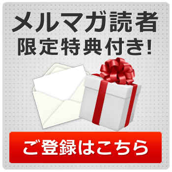 メールマガジンのご登録はこちらをクリック